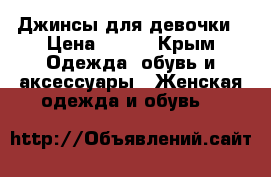 Джинсы для девочки › Цена ­ 400 - Крым Одежда, обувь и аксессуары » Женская одежда и обувь   